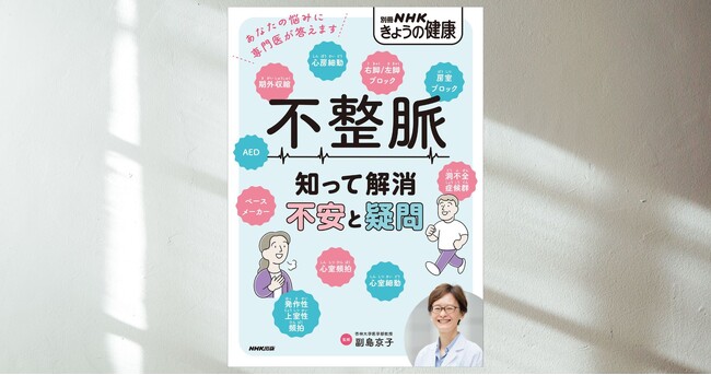 あなたの悩みに専門医が答える『別冊NHKきょうの健康　不整脈　知って解消　不安と疑問』が8月18日発売