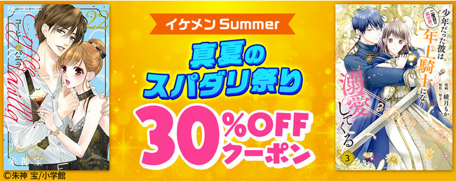 「イケメンSummer 真夏のスパダリ祭り」開催!! ハイスペ・エリート・御曹司など人気コミックの対象作品に使える30%OFFクーポン配布