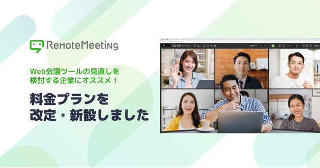 Web会議RemoteMeeting、1ライセンスから利用可能に　100ライセンス以上の法人対象にリーズナブルな価格プランも新設