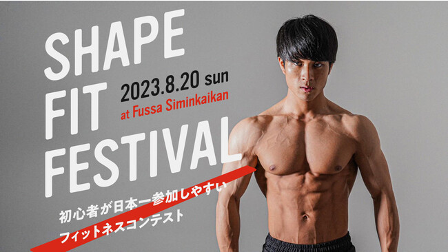 【8/20（日）開催】VITASが筋トレ系YouTuber・なーすけfitnessが主催するフィットネスコンテスト「SHAPE FIT FESTIVAL」にTOPスポンサーとして協賛