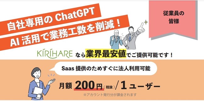 人事業務の効率化をAIで支援するキリハレから、法人向けのAIチャットツールを提供開始