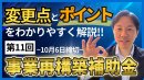 第11回事業再構築補助金の概要～変更点とポイント解説！