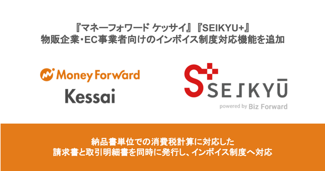 『マネーフォワード ケッサイ』『SEIKYU+』、物販企業・EC事業者向けのインボイス制度対応機能を追加