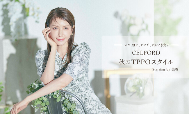 【CELFORD(セルフォード)】モデル・美香が着こなす「秋のTPPOスタイル」最新LOOKを公開！