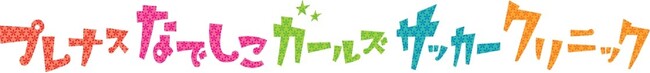 なでしこガールズサッカークリニック　9/17（日）愛媛県松山市で愛媛ＦＣと開催！