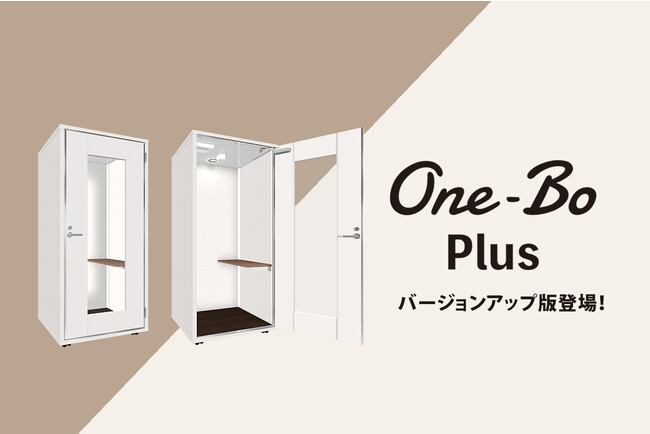 個室ブース「One-Bo Plus」がお客様の声を受けてバージョンアップ！新カラーのWhiteも登場