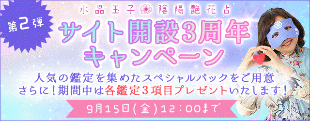 人生占い、結婚占い、相性占いなど…豪華占いが読める！『水晶玉子 陰陽艶花占』にて「サイト開設3周年キャンペーン」公開中