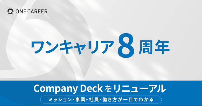 ワンキャリア、設立8周年を迎え、Company Deckをリニューアル