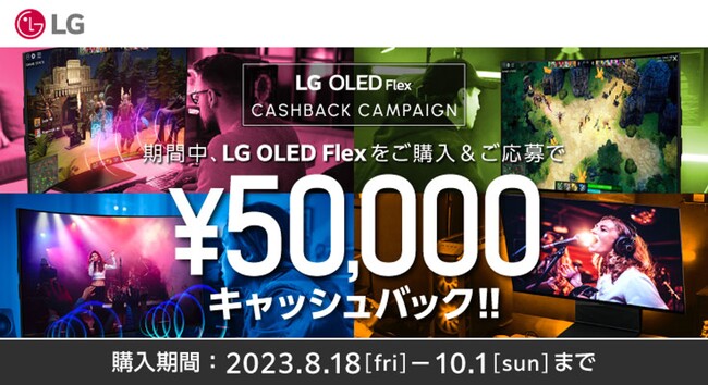 ご購入＆ご応募で50,000円キャッシュバック！『LG OLED Flexキャッシュバックキャンペーン』を実施　応募期間：10月23日（月）まで