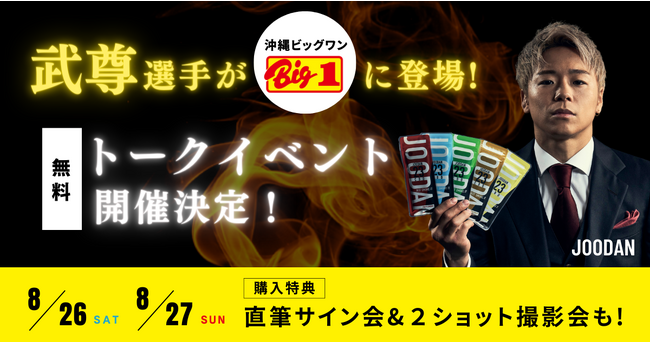 JOODANイメージキャラクターの格闘家「武尊選手」が沖縄のビッグワンに来場！トークセッションを開催！