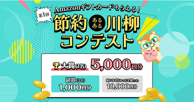 モッピー、Ｘ（旧Twitter）上で「節約あるある川柳2023」の募集を開始