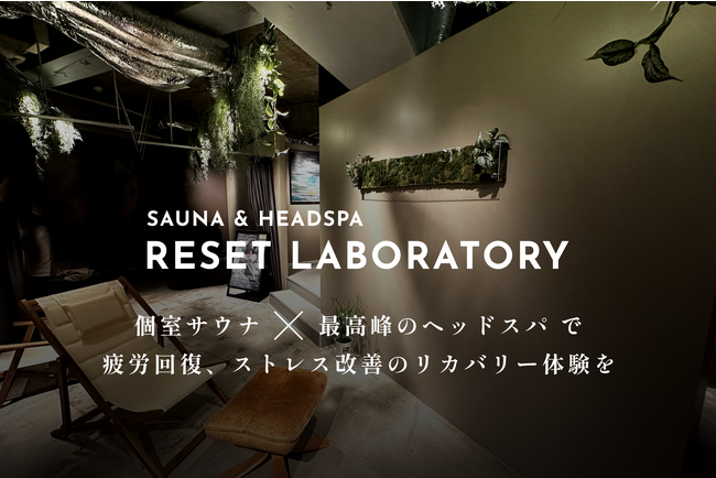 日本初！サウナ付きヘッドスパ専門店『RESET LABORATORY（リセラボ）』が三軒茶屋に8/18オープン！早くも予約が埋まる日が続出。
