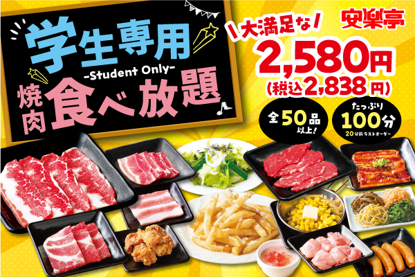 学生さん注目！安楽亭 「学生専用食べ放題コース」がお一人さま2,580円（税込2,838円）で新登場！