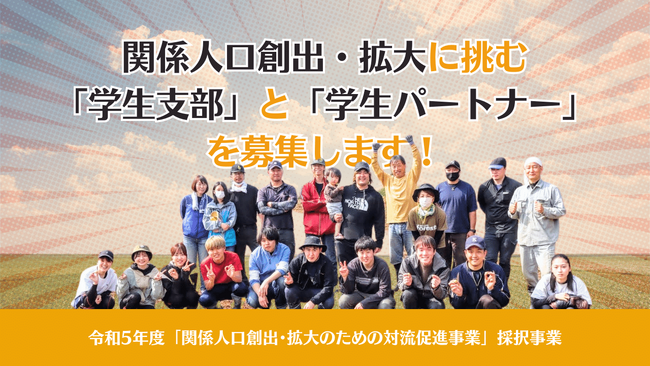 地方創生の“傍観者”から“当事者”になりたい学生へ。離島・農山漁村住み込み型ボランティアを共に創る「学生支部」「学生パートナー」募集！