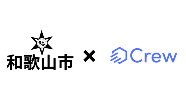 和歌山市様がChatGPTをビジネス利用で安全に活用する業務効率化ツール「Crew」の実証実験開始