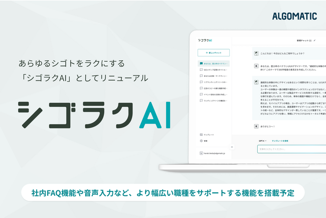Algomaticが提供する法人向けChatGPTが、あらゆるシゴトをラクにする「シゴラクAI」としてリニューアル