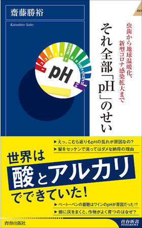 小学校で習ったあの「pH」で、世界の知られざる真実が見えてくる！ 『虫歯から地球温暖化、新型コロナ感染拡大まで　それ全部「pH」のせい』書店予約開始。