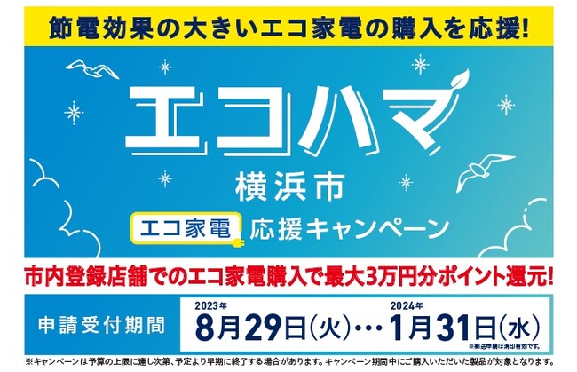 エコハマ（横浜市エコ家電応援キャンペーン）が８月29日からスタートします！　～市内登録店舗でのエコ家電購入で最大３万円分ポイント還元～
