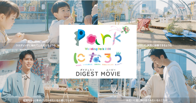 「Wedding Park 2100」プロジェクト特別イベント「Parkになろう −結婚式は未来の新しいパブリックに−」展イベントに込められた想いを企画者が語る東京会場のダイジェストムービーを公開
