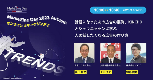 【9/6（水）10:00-10:40】MarkeZine Day 2023 Autumnにビズパ・マネージャーの加藤がモデレーターとして登壇！