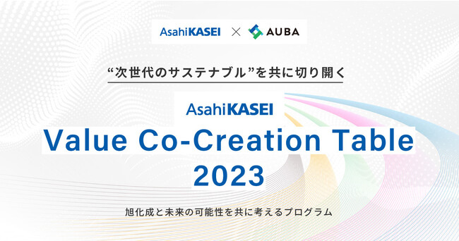 【旭化成×AUBA】未来の可能性を旭化成と共に考えるプログラム『Asahi Kasei Value Co-Creation Table 2023』開始