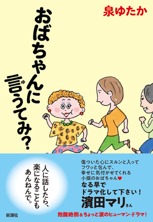 濱田マリさん大絶賛！関東出身、岸和田在住の気鋭の小説家が描く、困った人達を次々と助ける熱血「大阪のおばちゃん」とし子の物語。『おばちゃんに言うてみ？』本日発売！