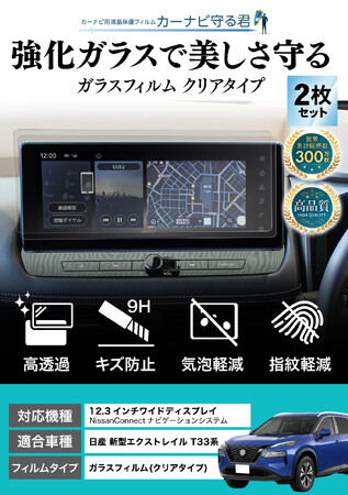 エクストレイル (X-TRAIL) T33の12.3インチカーナビ画面を傷や指紋から守る便利グッズ「カーナビ守る君 保護フィルム」内装カスタムにおすすめのアクセサリー。納車前の準備に