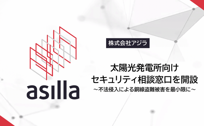 行動認識AIを開発するアジラ、太陽光発電事業者向けのセキュリティ相談窓口を開設