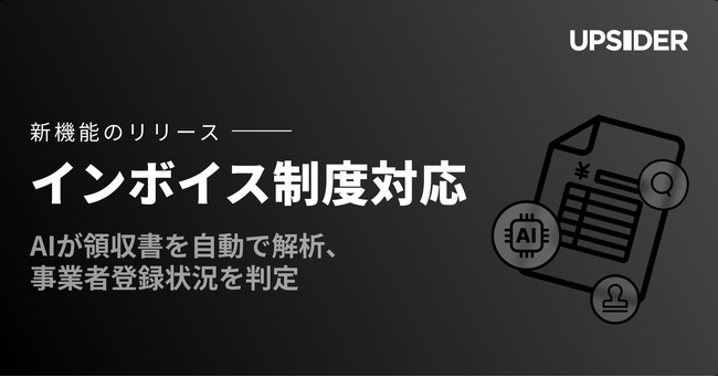法人カード「UPSIDER」、インボイス制度に対応 - AIが領収書を自動で解析、事業者登録状況を判定
