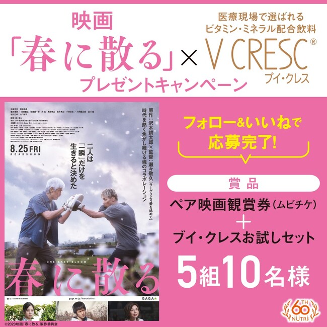 ペア映画観賞券やビタミン・ミネラル配合飲料が当たる　映画「春に散る」×ブイ・クレス プレゼントキャンペーン　ニュートリーshop公式Instagramにて8月18日～8月27日実施