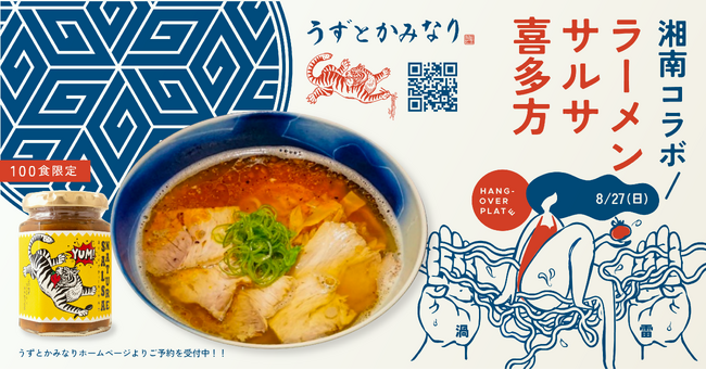 ラーメンの名店、湘南「うずとかみなり」が、会津磐梯極上トマトのサルサソースと贅沢コラボ！！ 1日限りの夏メニュー「ラーメン・サルサ・喜多方」予約開始