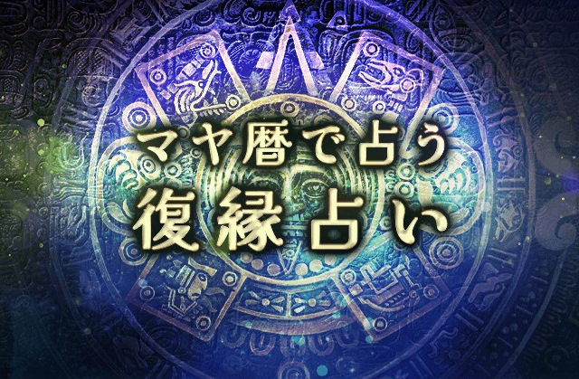 マヤ暦の復縁占い｜別れたあの人とやり直せる？復縁の可能性と転機を鑑定。公式サイトにて一般公開中
