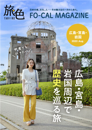 歴史的建造物が立ち並ぶ人気観光エリアを紹介「旅色 FO-CAL」広島・宮島・岩国特集公開