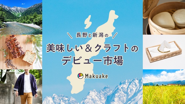 アタラシイものや体験の応援購入サービス「Makuake」にて、オンライン催事「長野と新潟の美味しい＆クラフトのデビュー市場」が開始～長野県・新潟県の特産品や新商品を全国へ発信～