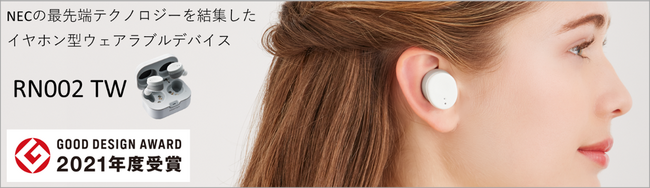 NEC、フォスター電機と共同開発したヒアラブルデバイス「RN002 TW」をAmazonで予約販売開始！