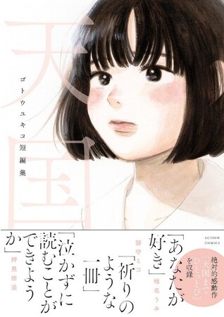 『天国　ゴトウユキコ短編集』発売記念の原画展が開催！