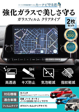 ノート / オーラ / サクラ の9インチカーナビ画面を傷や指紋から守る便利グッズ「カーナビ守る君 保護フィルム」内装カスタムにおすすめのアクセサリー。納車前の準備に