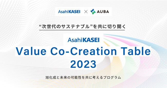【旭化成 × AUBA】未来の可能性を旭化成と共に考えるプログラム『Asahi Kasei Value Co-Creation Table 2023』開始
