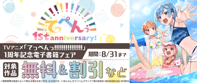 TVアニメ「てっぺんっ!!!!!!!!!!!!!!!」放送1周年を記念し、本日８月18日(金)より関連作品がお得に読める電子書籍フェア開始!!