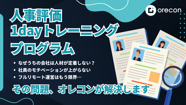 【自社に貢献できる人材の採用・育成方法とは？】人事評価1Dayトレーニングプログラムを開催