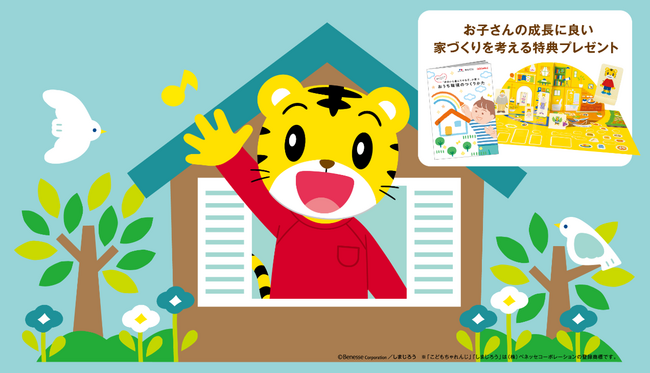 「こどもちゃれんじ」が子どもの成長により良い家づくりを支援　8/26～中国・四国・九州の積水ハウス展示場にて「お子さんの成長により良い家づくりを考えるグッズ」提供