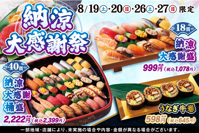 8/19(土)～！小僧寿しでは、日頃のお客様のご愛顧に感謝して『納涼大感謝祭』を開催！大感謝価格のお寿司を食べて、残暑の疲れを吹き飛ばしましょう！