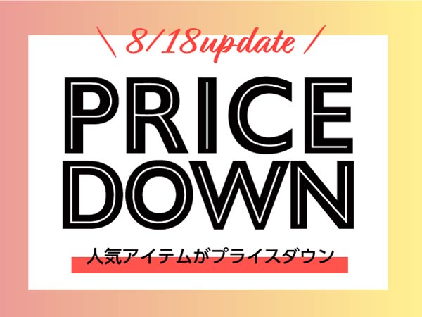 490アイテムがプライスダウン！8/18からセールを開催☆