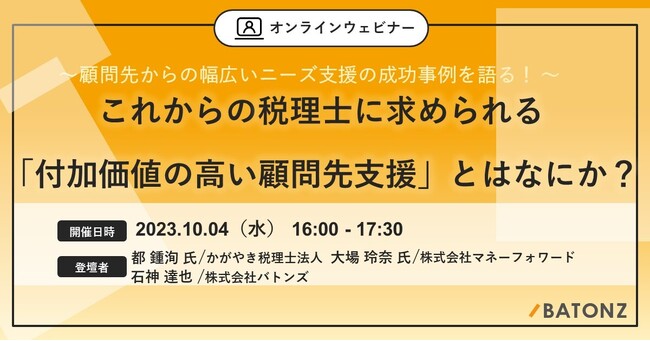 バトンズ、かがやき税理士法人とマネーフォワードとの共催で「これからの税理士に求められる付加価値の高い顧問先支援」に関するセミナーを開催