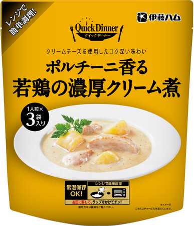 「クイックディナーシリーズ」から「ポルチーニ香る若鶏の濃厚クリーム煮」を新発売