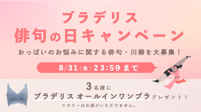 “おっぱいのお悩み”にまつわる俳句・川柳を大募集！ 補整下着ブランドのブラデリスニューヨークが俳句の日キャンペーンを初開催！