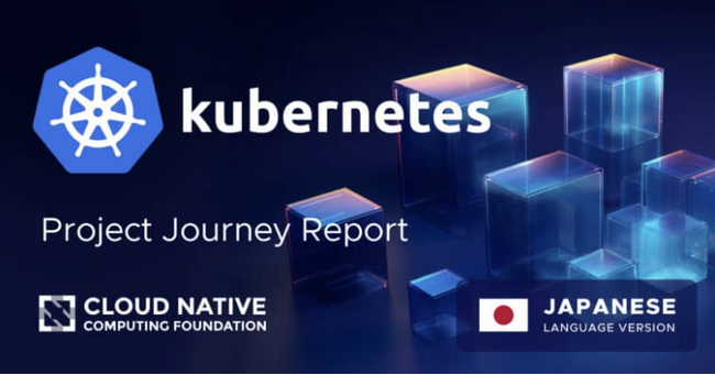 日本語版 Kubernetesプロジェクトジャーニーレポートを公開