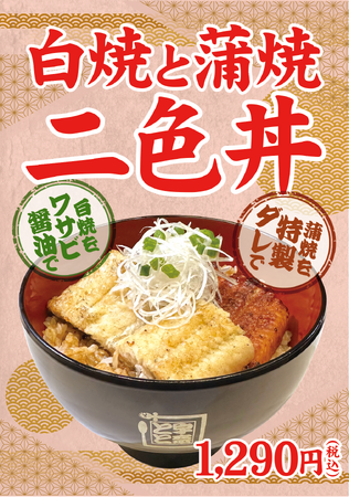 お客様のご要望にこたえ「白焼と蒲焼 二色丼」が期間限定で登場！