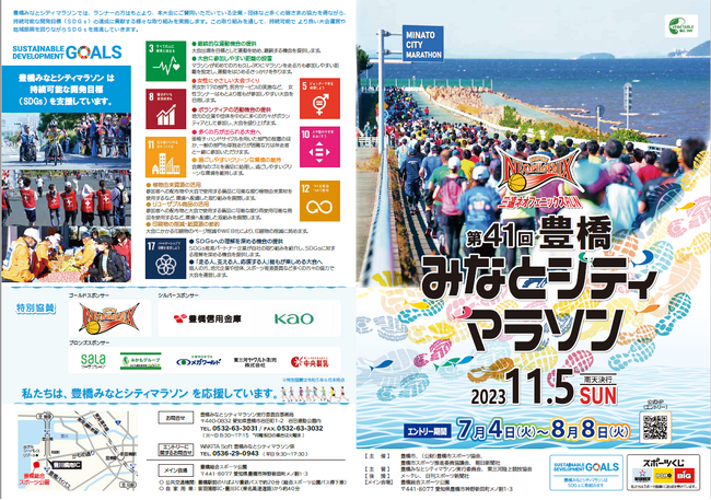 (申込期間延長しました)三遠ネオフェニックスRUN 第41 回豊橋みなとシティマラソン参加者を募集中です！8月31日（木まで）
