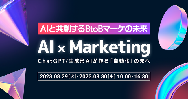 ベーシック、8/29(火)12:20よりエキサイト社主催のAI×Marketingカンファレンス「AIと共創するBtoBマーケの未来」に登壇